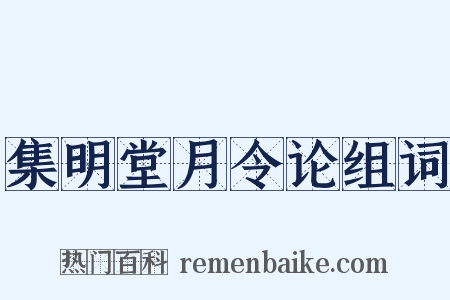 集明堂月令论组词是什么意思的图片